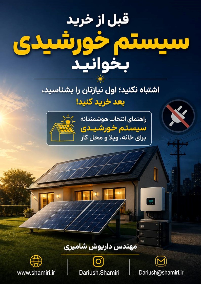 قبل از خرید سیستم خورشیدی بخوانید